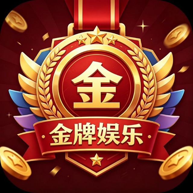 金牌娱乐