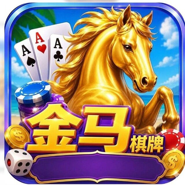 金马棋牌